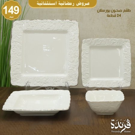 طقم صحون 24 قطعة بورسلان ابيض